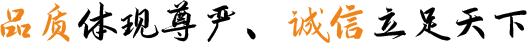 品質(zhì)體現(xiàn)尊嚴(yán)、誠(chéng)信立足天下